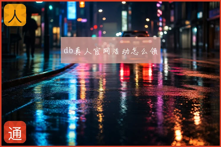 db真人官网活动怎么领