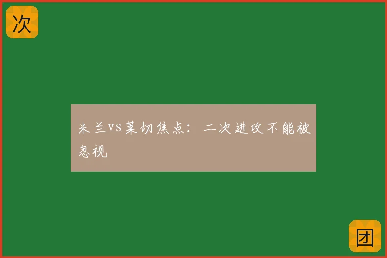 米兰vs莱切焦点：二次进攻不能被忽视