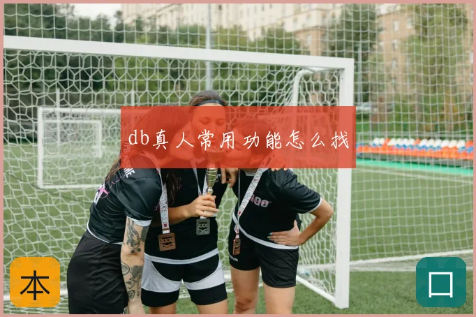 db真人常用功能怎么找