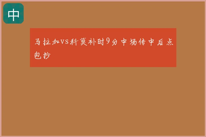 马拉加vs科莫补时9分中场传中后点包抄