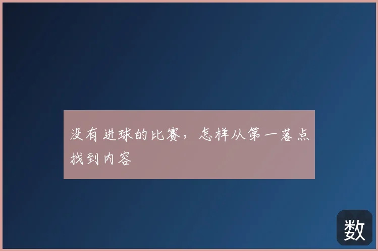 没有进球的比赛,怎样从第一落点找到内容