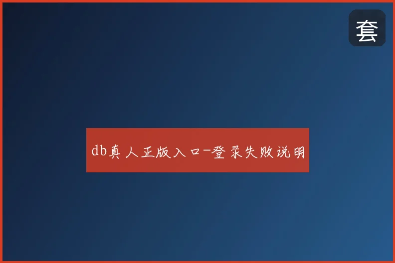db真人正版入口-登录失败说明