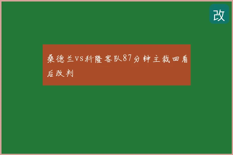 桑德兰vs科隆客队87分钟主裁回看后改判