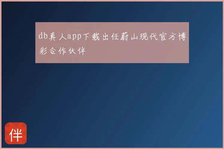 db真人app下载出任蔚山现代官方博彩合作伙伴