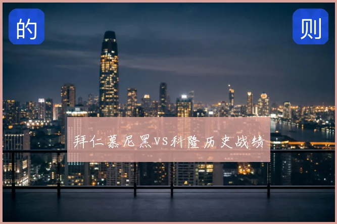 拜仁慕尼黑vs科隆历史战绩