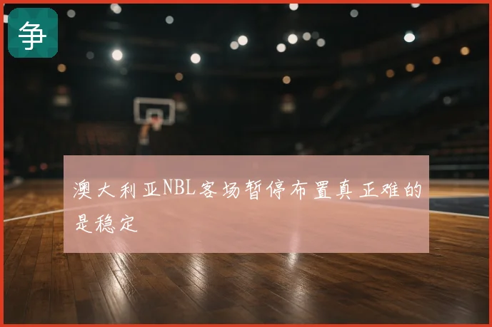 澳大利亚NBL客场暂停布置真正难的是稳定
