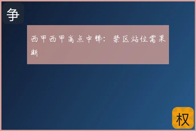 西甲西甲高点中锋：禁区站位需果断