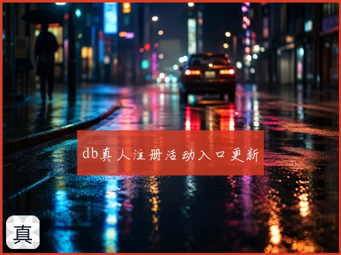 db真人注册活动入口更新