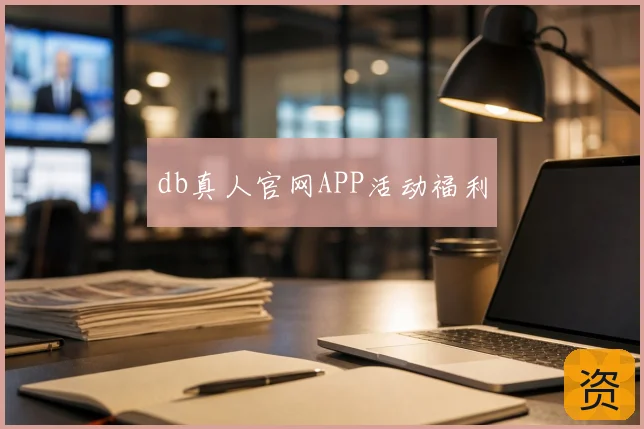 db真人官网APP活动福利