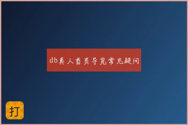 db真人首页导览常见疑问