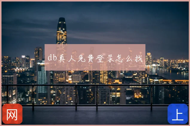db真人免费登录怎么找
