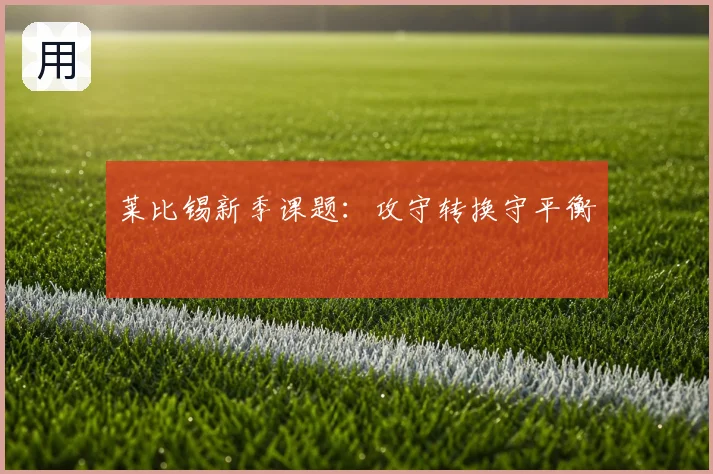 莱比锡新季课题：攻守转换守平衡