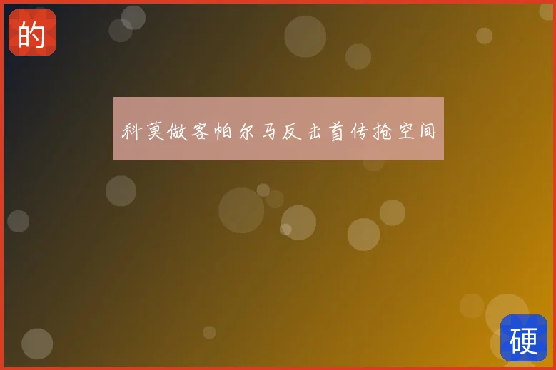 科莫做客帕尔马反击首传抢空间