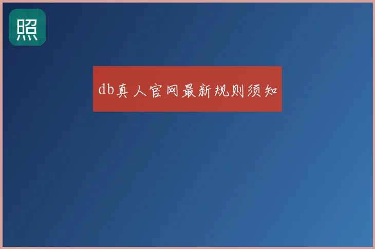 db真人官网最新规则须知