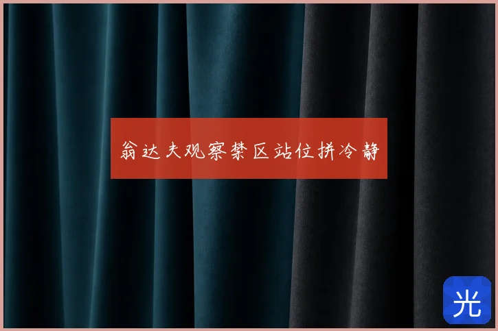 翁达夫观察禁区站位拼冷静