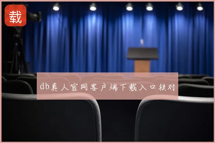 db真人官网客户端下载入口核对
