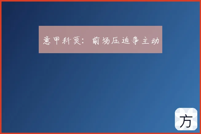 意甲科莫：前场压迫争主动