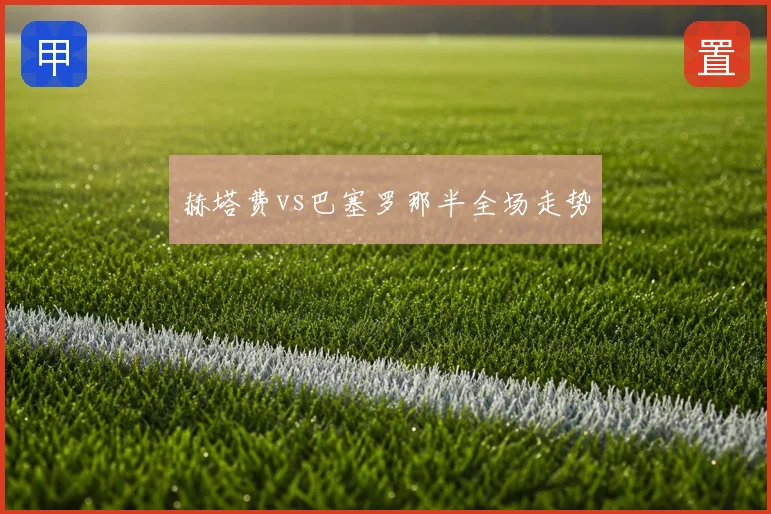 赫塔费vs巴塞罗那半全场走势